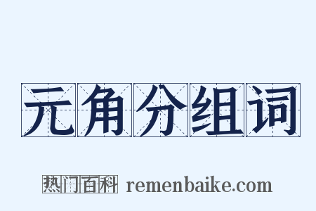 元角分组词是什么意思的图片